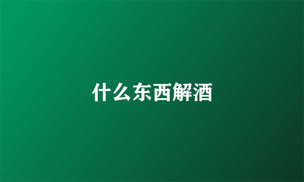 什么东西解酒