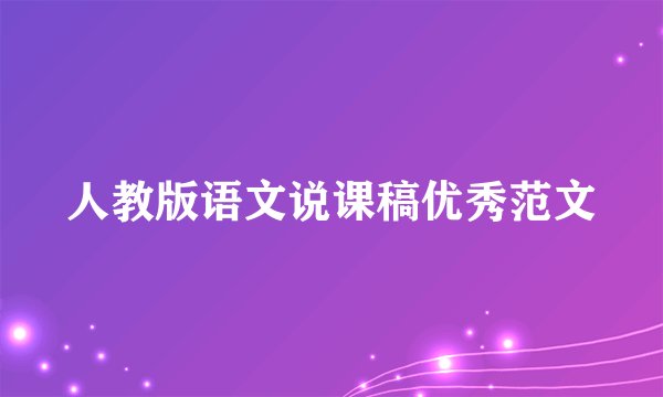 人教版语文说课稿优秀范文