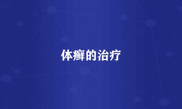 体癣的治疗