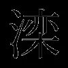 滦