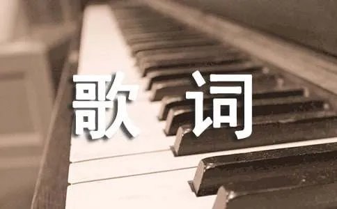 爱的箴言歌词