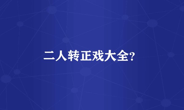 二人转正戏大全?