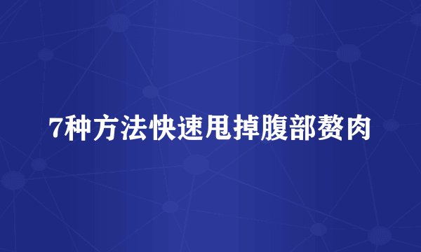 7种方法快速甩掉腹部赘肉