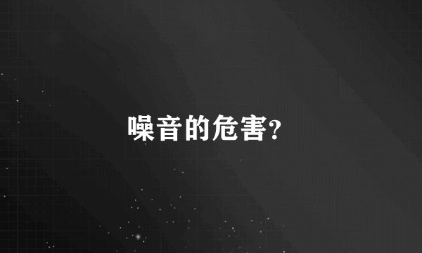 噪音的危害？