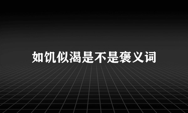 如饥似渴是不是褒义词