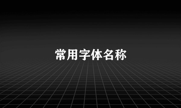 常用字体名称