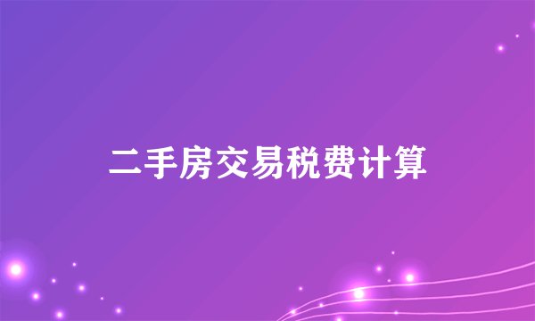 二手房交易税费计算