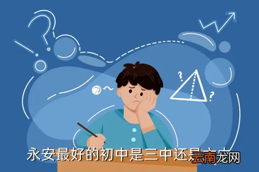 永安市第十二中学，永安最好的初中是三中还是六中