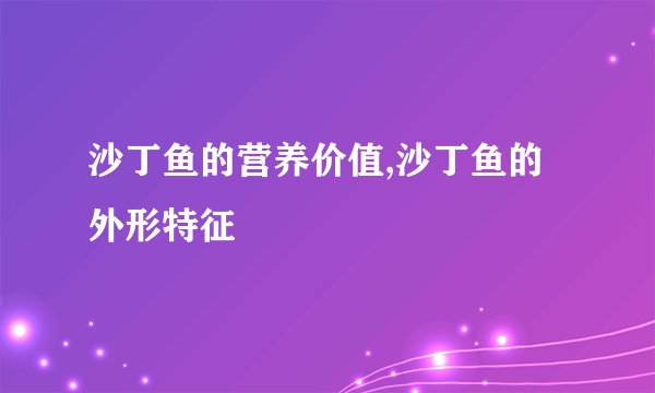 沙丁鱼的营养价值,沙丁鱼的外形特征