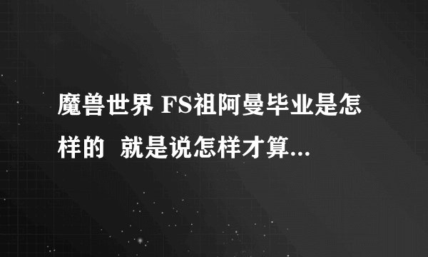 魔兽世界 FS祖阿曼毕业是怎样的  就是说怎样才算祖阿曼毕业
