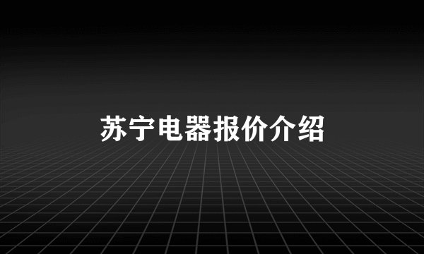 苏宁电器报价介绍