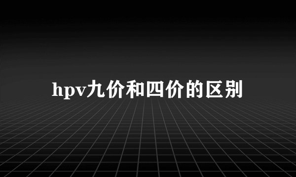 hpv九价和四价的区别
