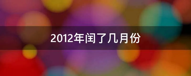 2012年闰了几月份