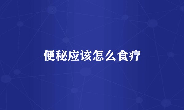 便秘应该怎么食疗