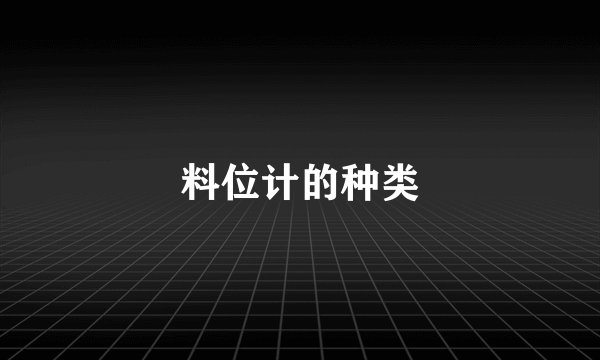 料位计的种类
