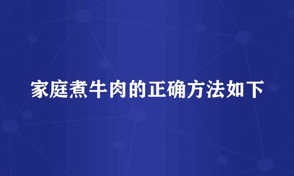 家庭煮牛肉的正确方法如下