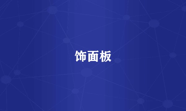 饰面板