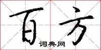 百方