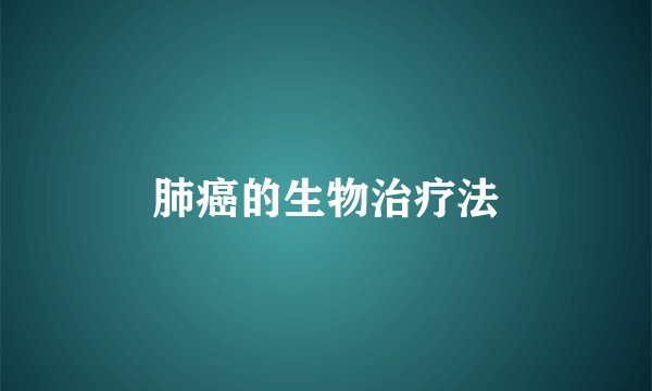 肺癌的生物治疗法