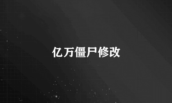 亿万僵尸修改