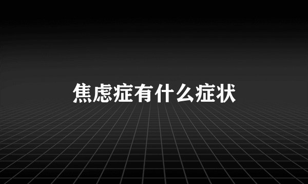 焦虑症有什么症状