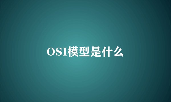 OSI模型是什么