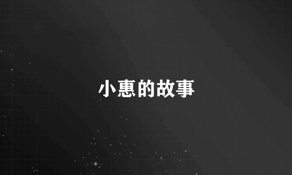 小惠的故事