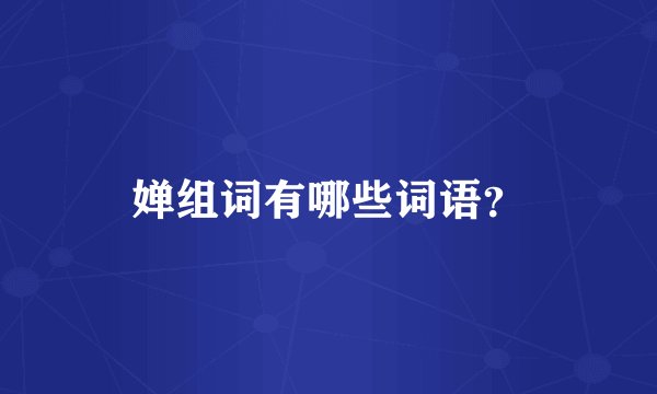 婵组词有哪些词语？