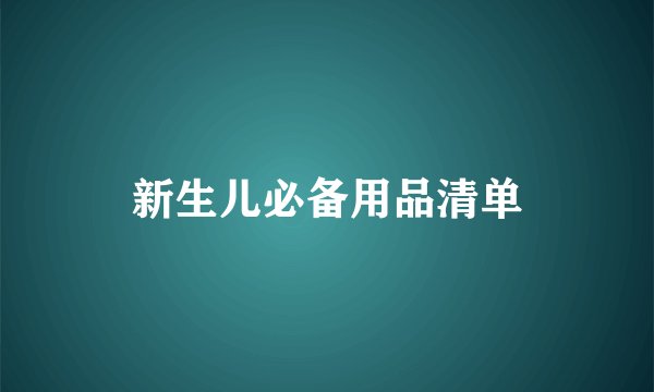 新生儿必备用品清单