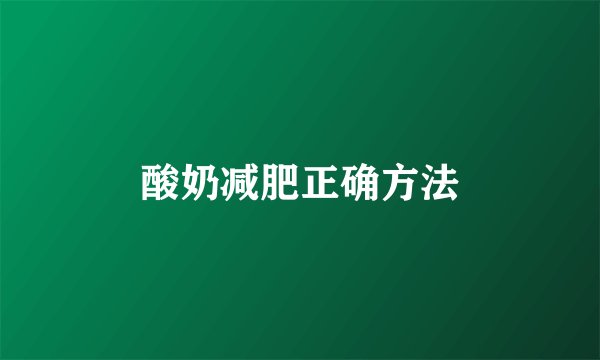 酸奶减肥正确方法