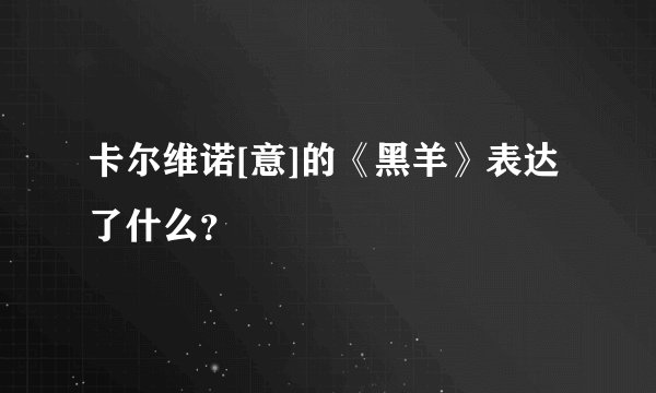 卡尔维诺[意]的《黑羊》表达了什么？