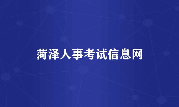 菏泽人事考试信息网