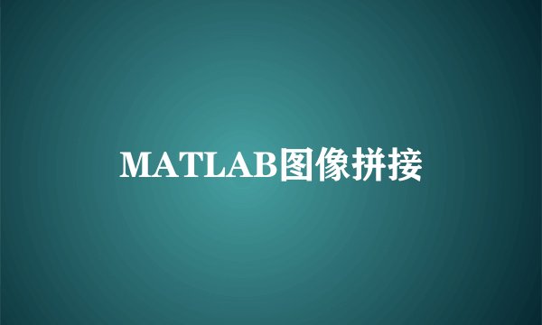 MATLAB图像拼接