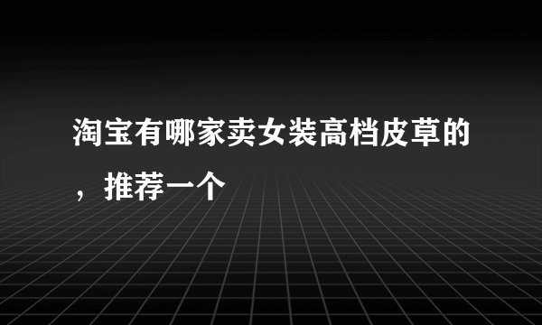 淘宝有哪家卖女装高档皮草的，推荐一个