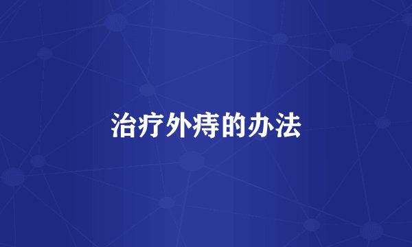 治疗外痔的办法