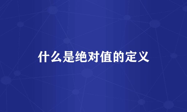 什么是绝对值的定义