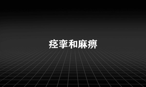 痉挛和麻痹