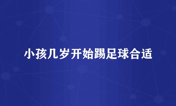 小孩几岁开始踢足球合适