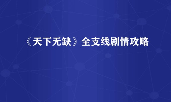 《天下无缺》全支线剧情攻略