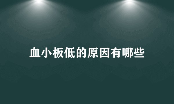 血小板低的原因有哪些