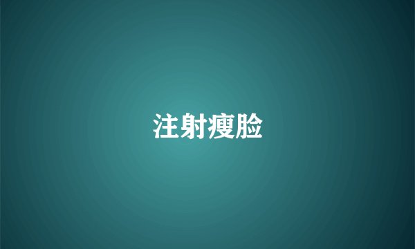 注射瘦脸