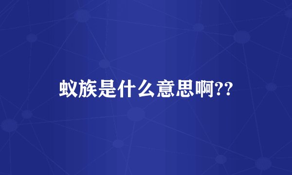 蚁族是什么意思啊??