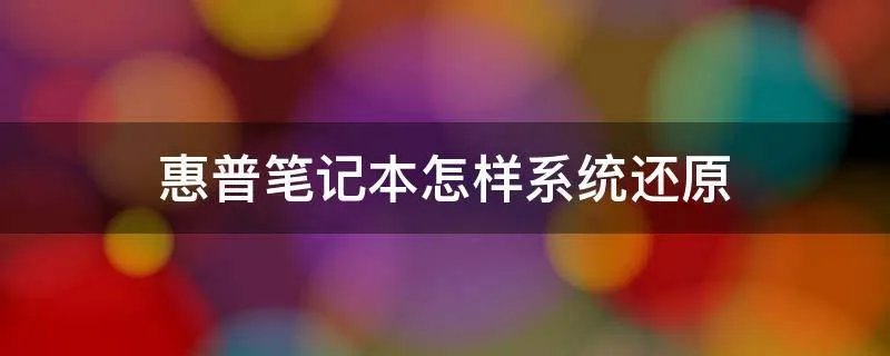 惠普笔记本怎样系统还原