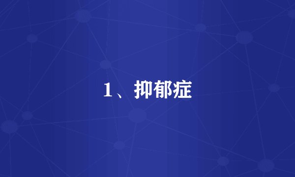 1、抑郁症