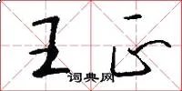 王正
