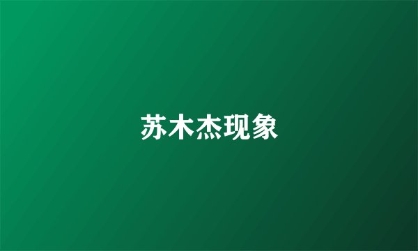 苏木杰现象