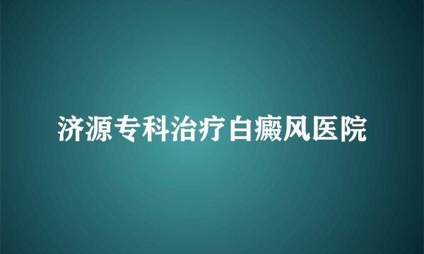 济源专科治疗白癜风医院