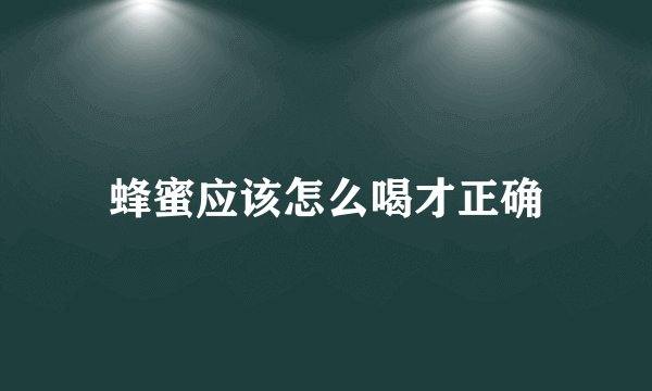 蜂蜜应该怎么喝才正确