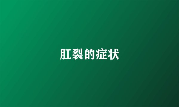 肛裂的症状