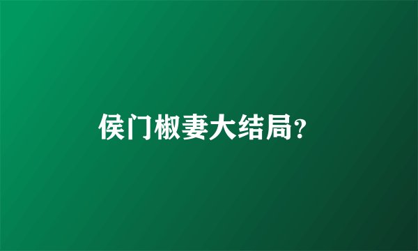 侯门椒妻大结局？